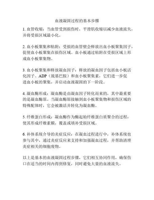 血液凝固过程的基本步骤
