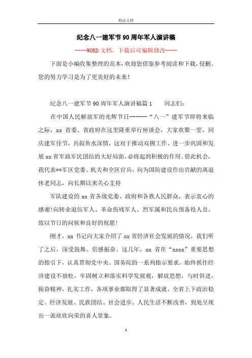 纪念八一建军节90周年军人演讲稿