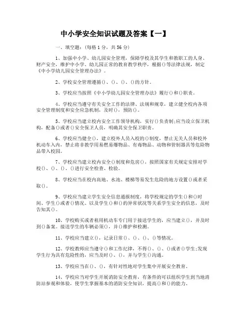 中小学安全知识试题及答案