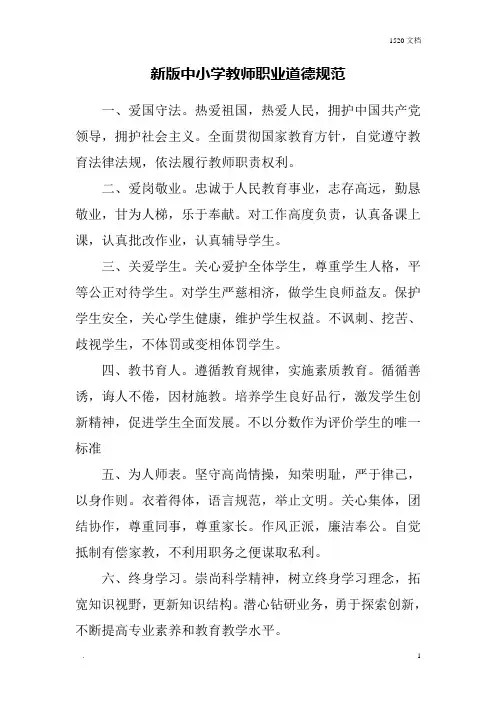 新版中小学教师职业道德规范