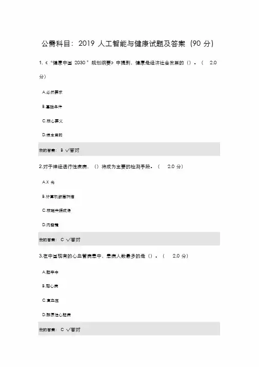 公需科目_2019人工智能与健康试题和答案(90分)