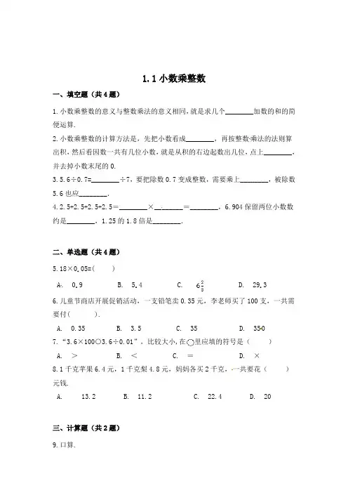 数学五年级上册《小数乘整数》同步练习(含答案)
