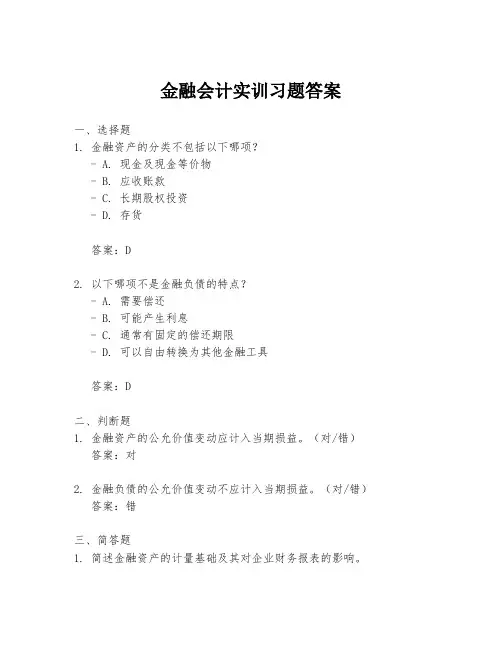 金融会计实训习题答案