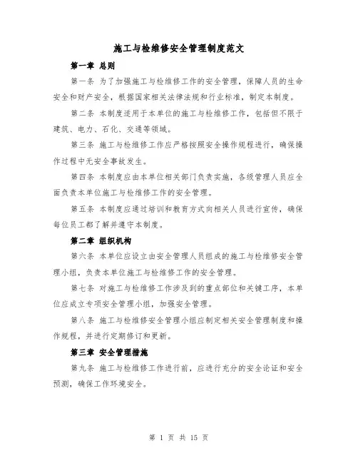施工与检维修安全管理制度范文(5篇)