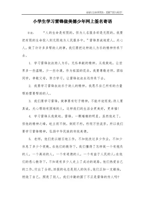小学生学习雷锋做美德少年网上签名寄语_1