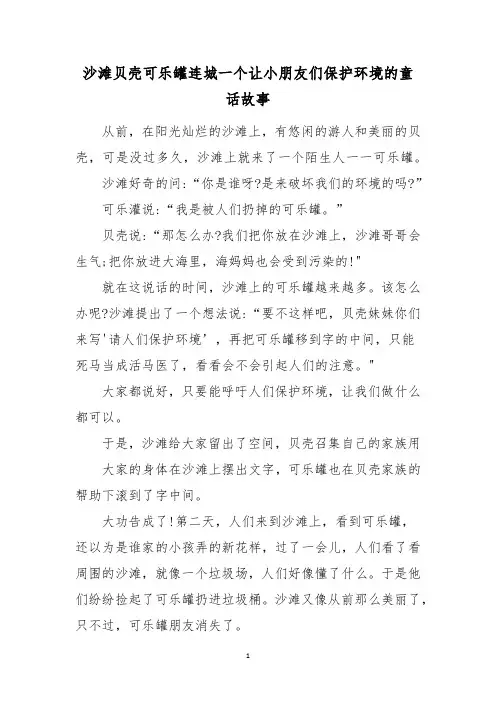 沙滩贝壳可乐罐连城一个让小朋友们保护环境的童话故事