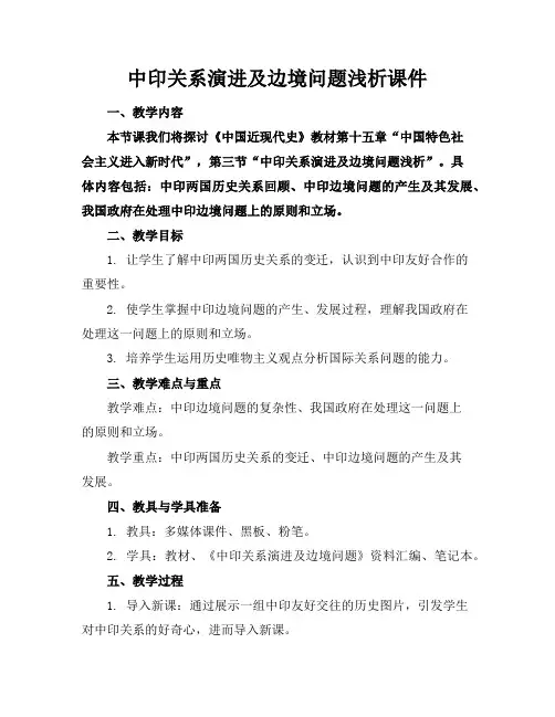 中印关系演进及边境问题浅析课件