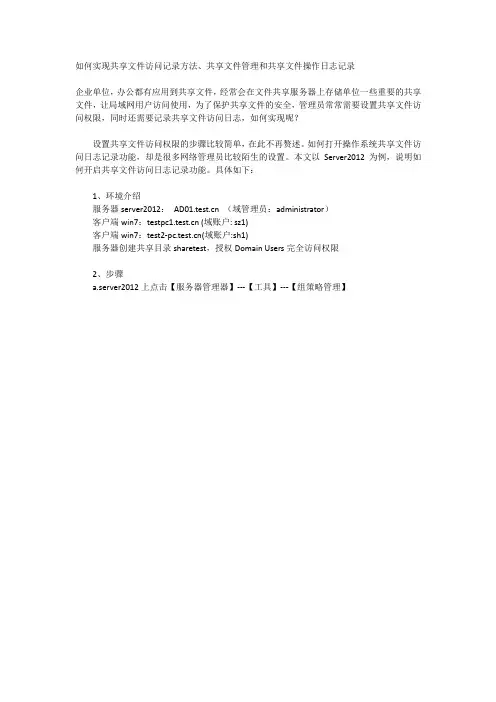 如何实现共享文件访问记录方法、共享文件管理和共享文件操作日志记录