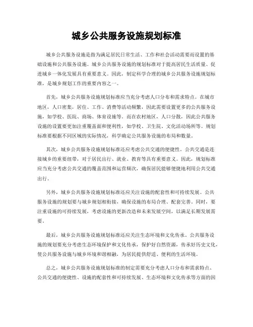 城乡公共服务设施规划标准