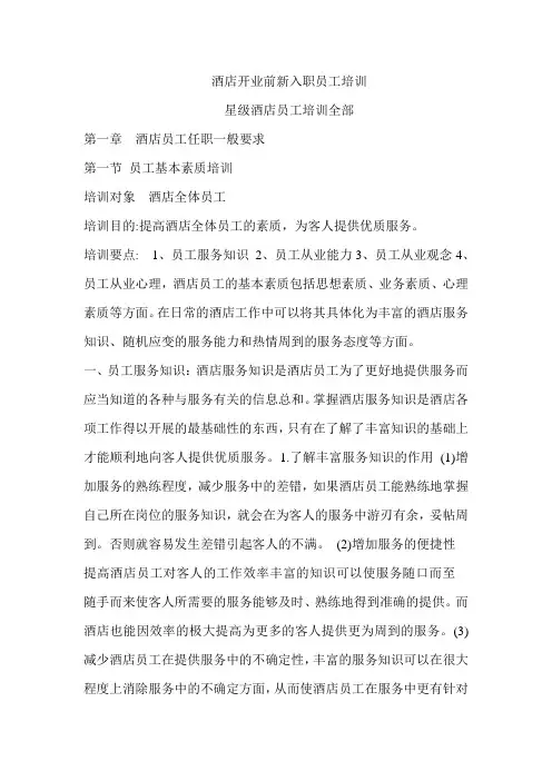 酒店开业前新入职员工培训
