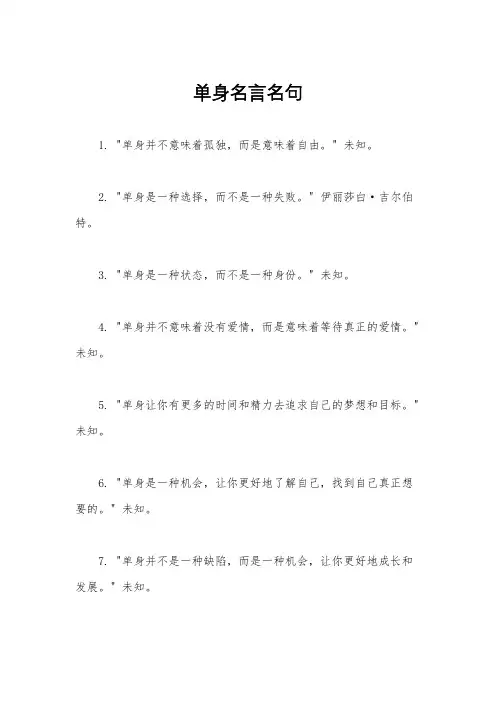 单身名言名句
