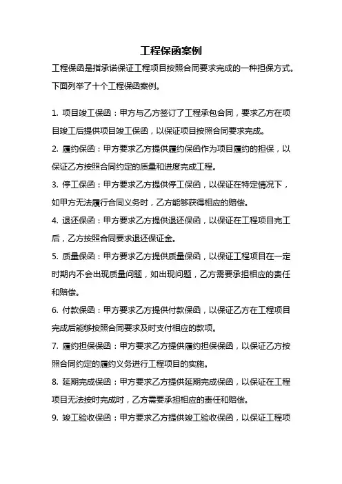 工程保函案例