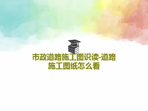 市政道路施工图识读-道路施工图纸怎么看103页PPT