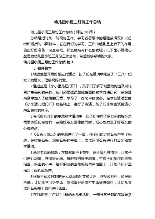 幼儿园小班三月份工作总结（精选10篇）
