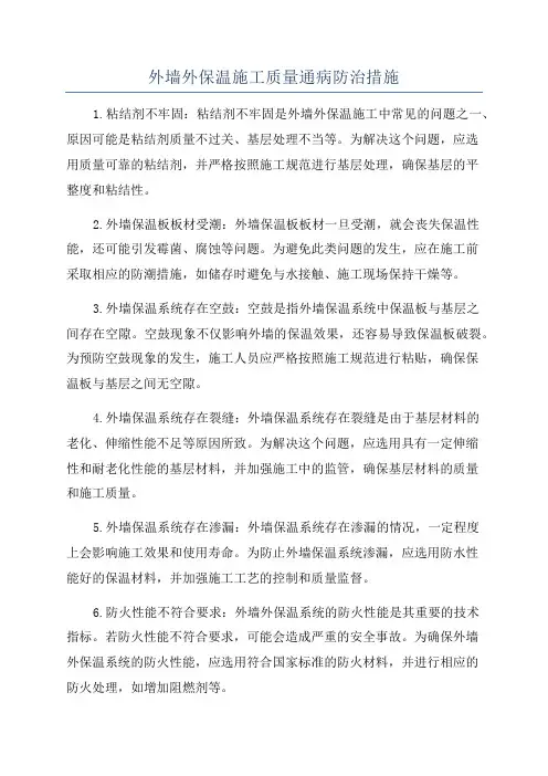 外墙外保温施工质量通病防治措施
