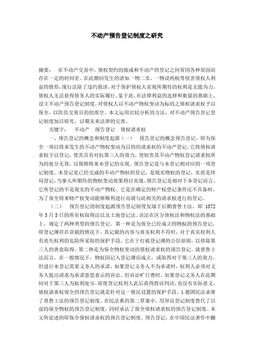 不动产预告登记制度之研究
