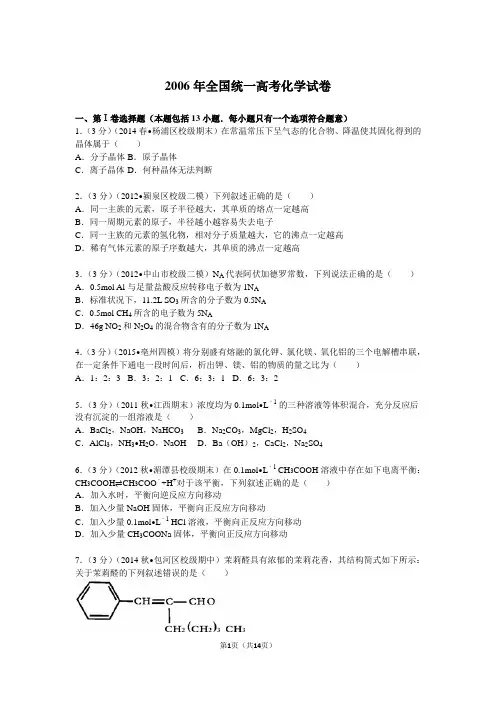 【高考试卷】2006年全国统一高考化学试卷