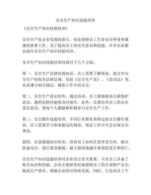 安全生产知识技能培训