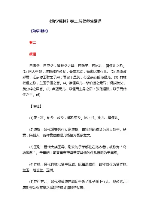 《幼学琼林》卷二.叔侄师生翻译