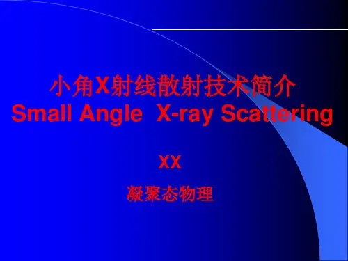 最新小角X射线散射简介