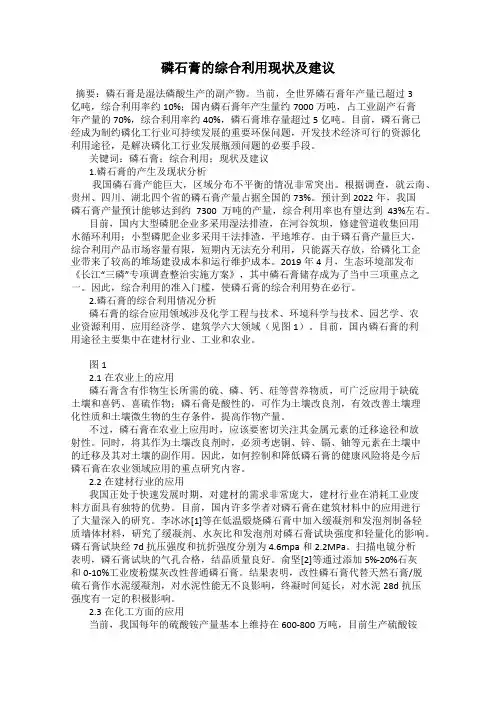 磷石膏的综合利用现状及建议