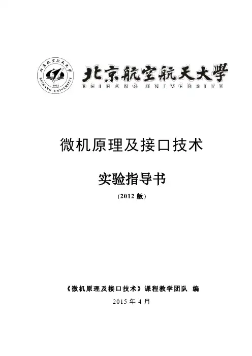微机原理及接口技术实验指导书(TPC-ZK-II认证)20151026
