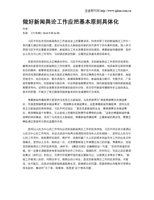 做好新闻舆论工作应把基本原则具体化