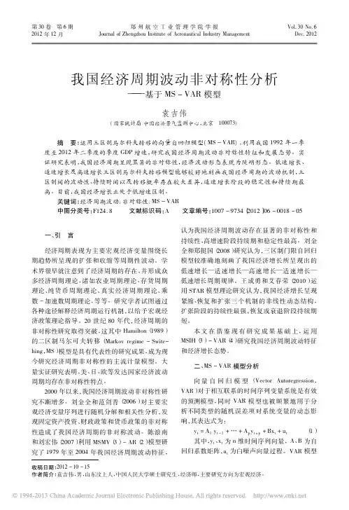 18 我国经济周期波动非对称性分析_基于MS_VAR模型_袁吉伟