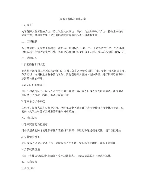 大型工程临时消防方案