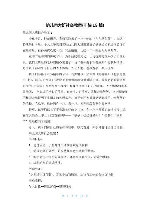 幼儿园大班社会教案(汇编15篇)