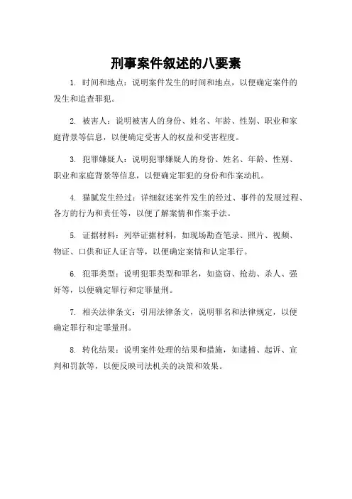 刑事案件叙述的八要素