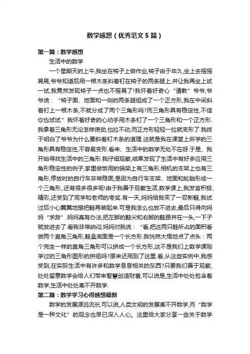 数学感想（优秀范文5篇）