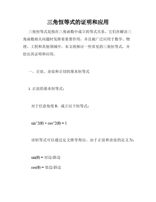 三角恒等式的证明和应用