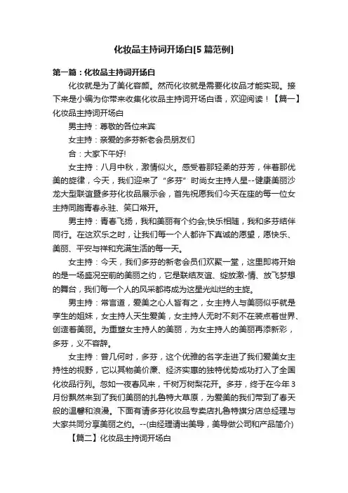 化妆品主持词开场白[5篇范例]