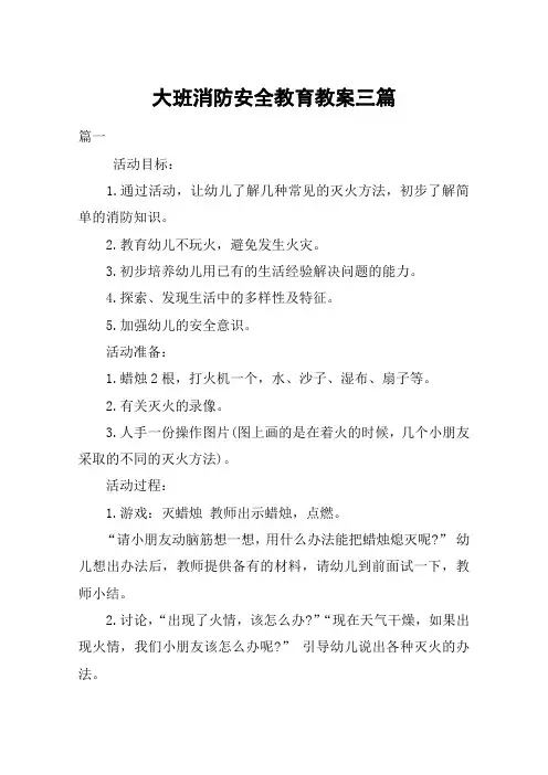 大班消防安全教育教案三篇