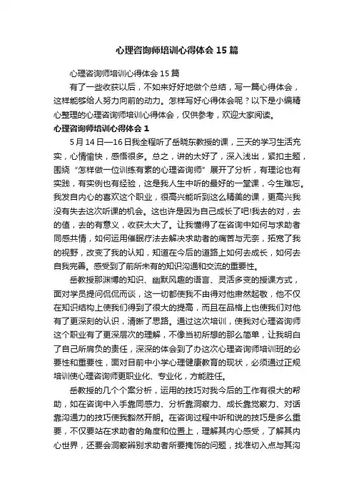 心理咨询师培训心得体会15篇