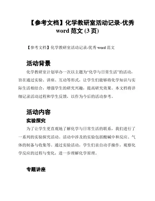 【参考文档】化学教研室活动记录-优秀word范文 (3页)