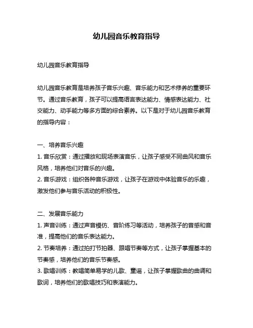 幼儿园音乐教育指导
