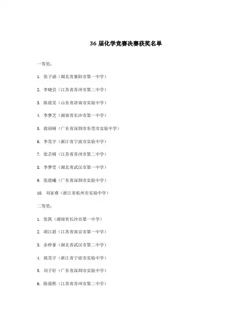 36届化学竞赛决赛获奖名单