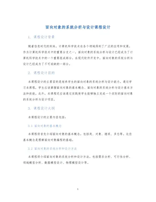 面向对象的系统分析与设计课程设计