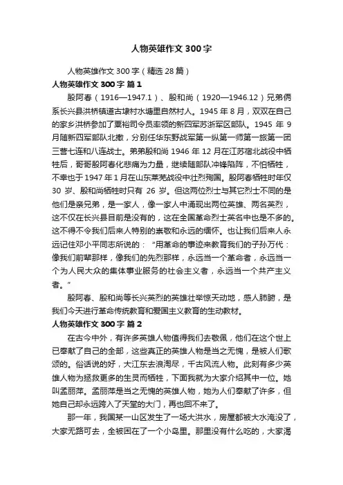 人物英雄作文300字（精选28篇）