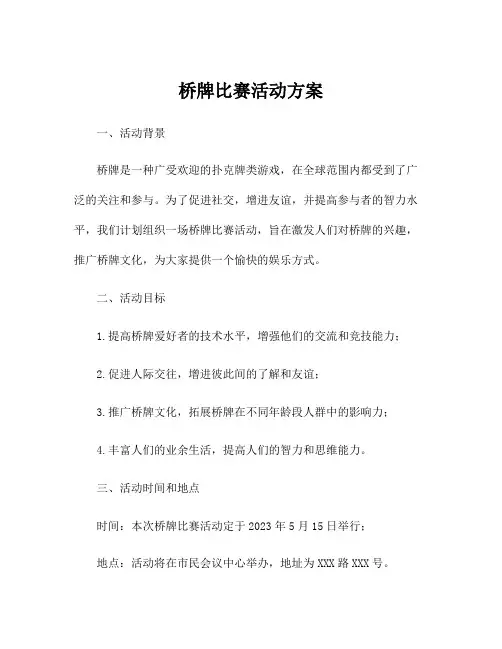 桥牌比赛活动方案