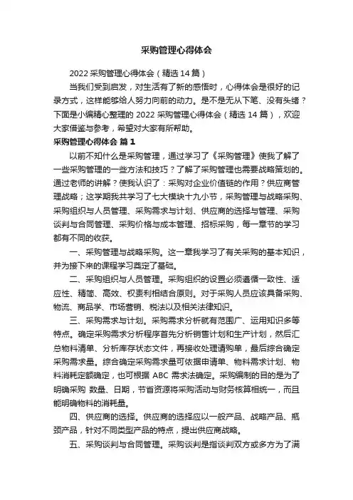 2022采购管理心得体会（精选14篇）