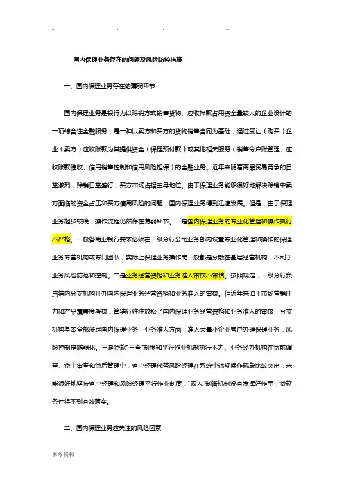 国内保理业务存在的问题与风险防控措施方案