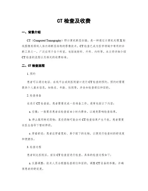 CT检查及收费