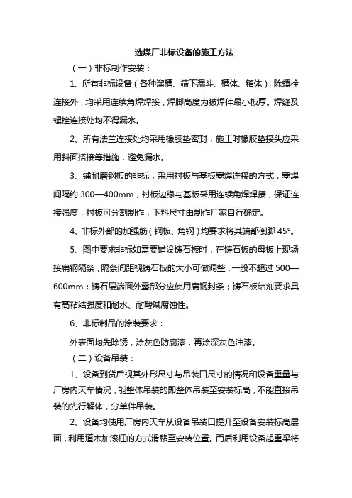 选煤厂非标设备的施工方法