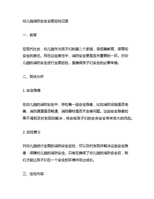 幼儿园消防安全全面巡检记录