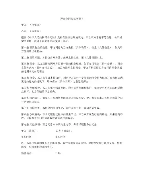 押金合同协议书范本