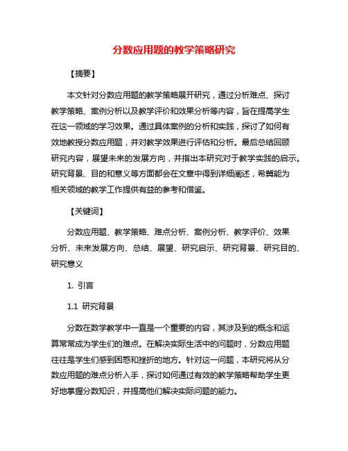 分数应用题的教学策略研究