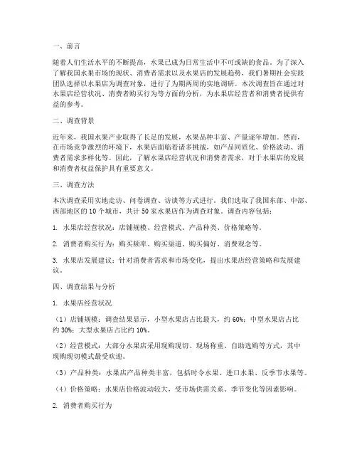 暑期社会实践水果店调查